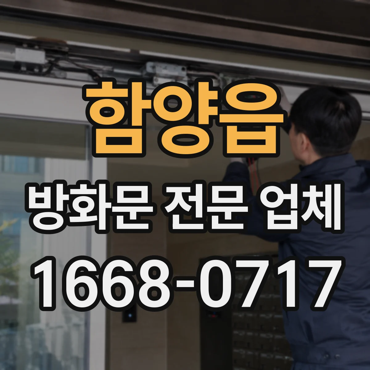 함양읍 방화문 전문 업체