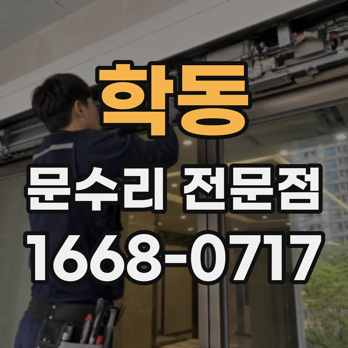 학동 문수리 전문점