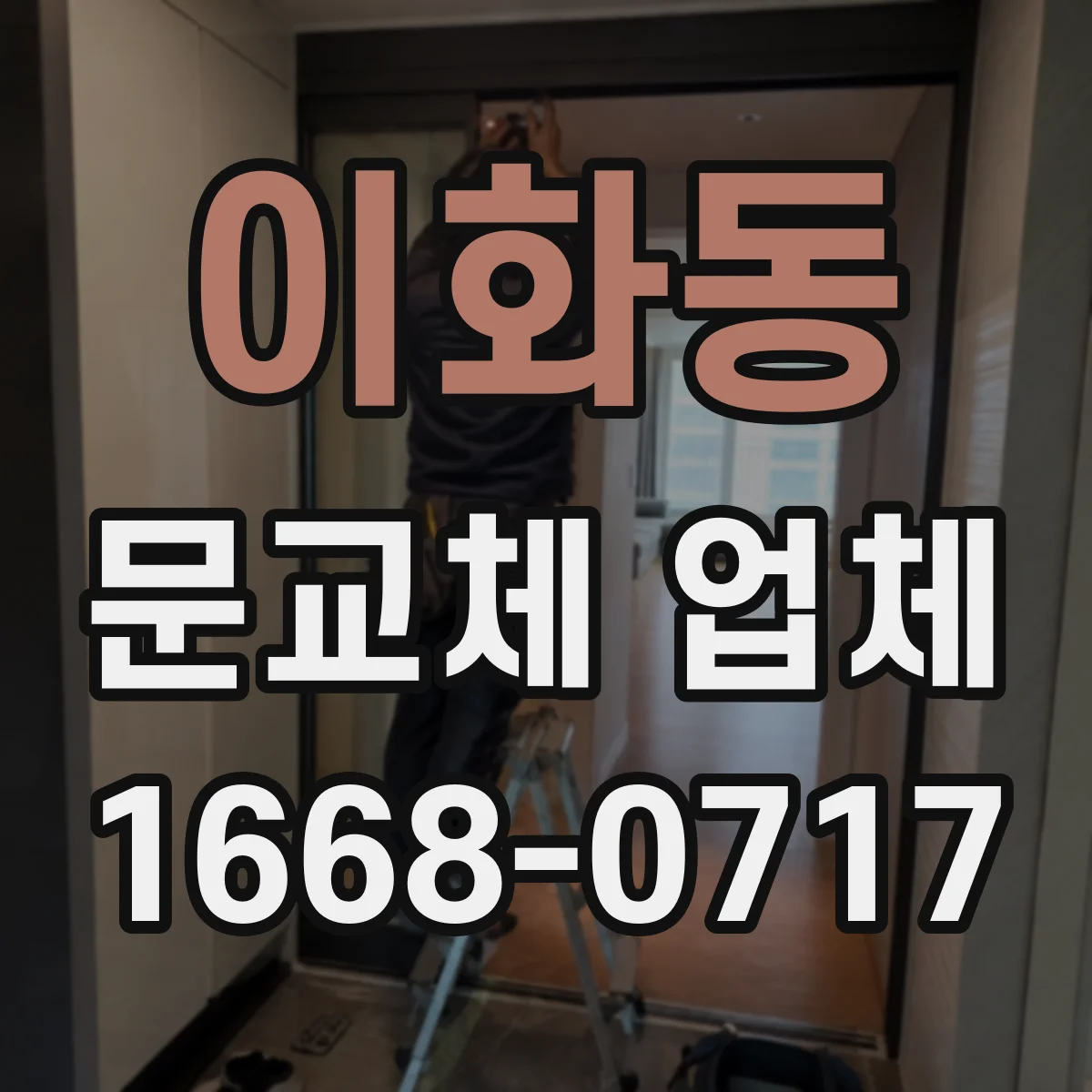 이화동 문교체 업체 문틀 재사용 여부를 견적 단계에서 검토하는 체크