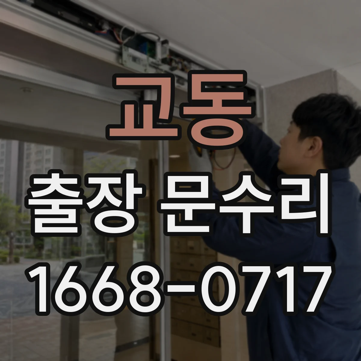 교동 출장 문수리 문틀 방풍고무 이탈 원인과 재장착