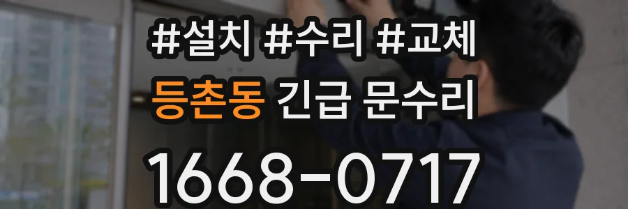 등촌동 긴급 문수리