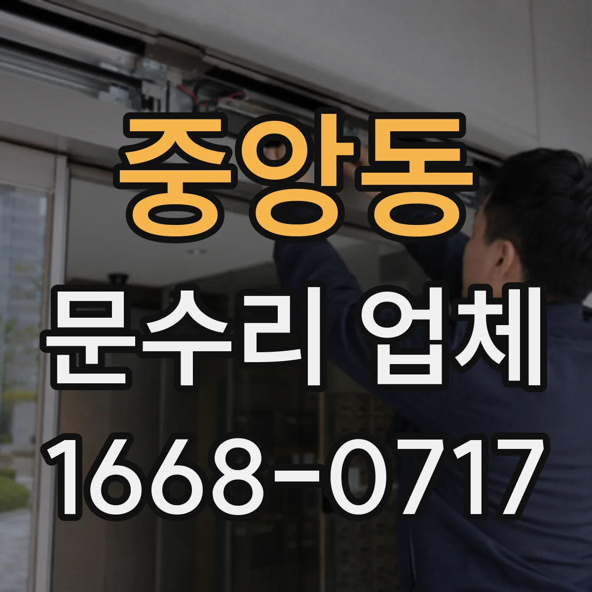 중앙동 문수리 업체
