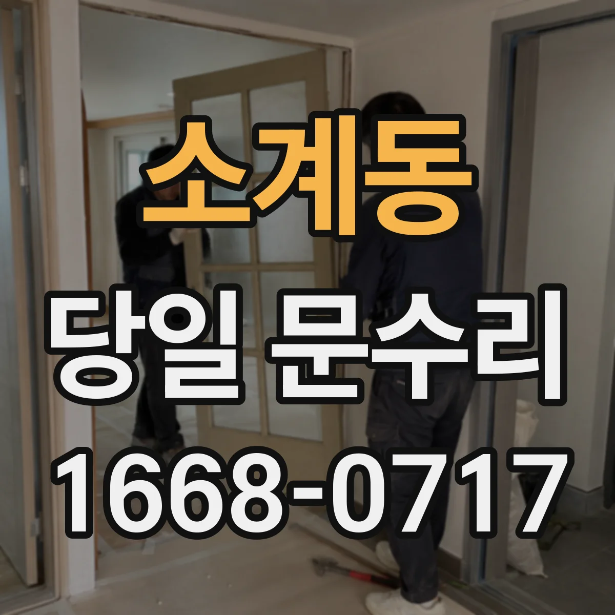 소계동 당일 문수리