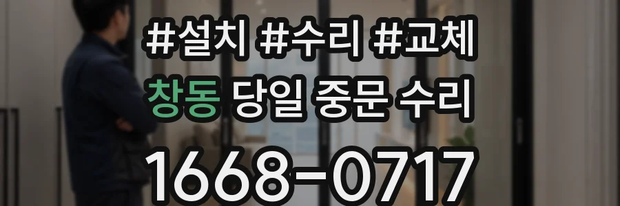 창동 당일 중문 수리