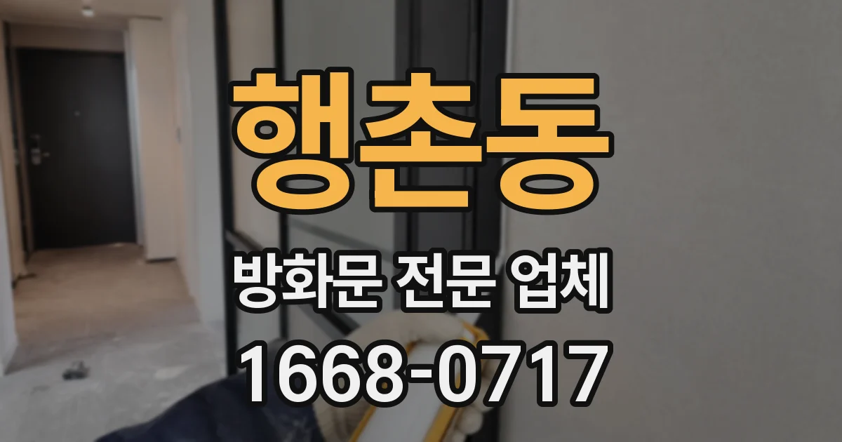 행촌동 방화문 전문 업체