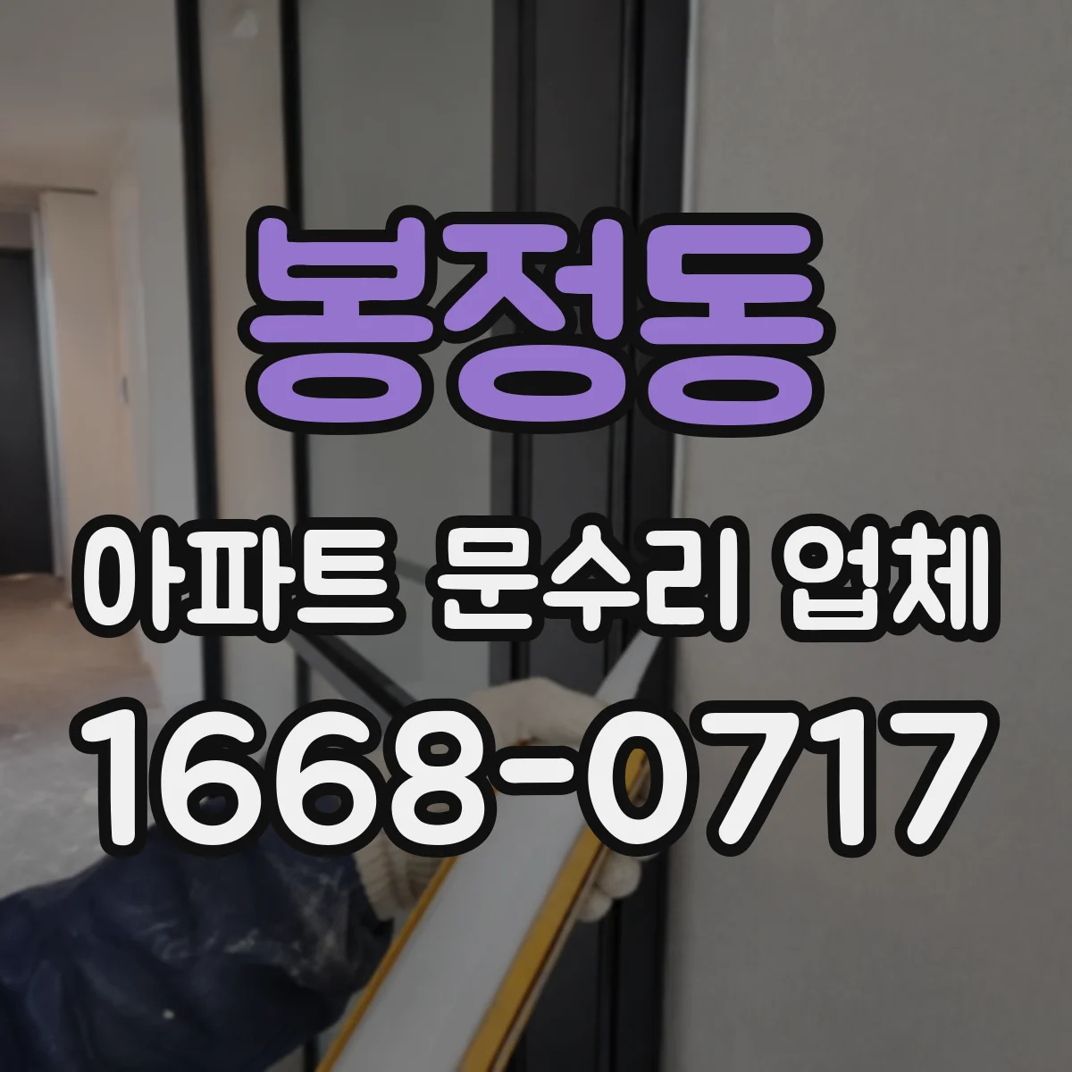 봉정동 아파트 문수리 업체