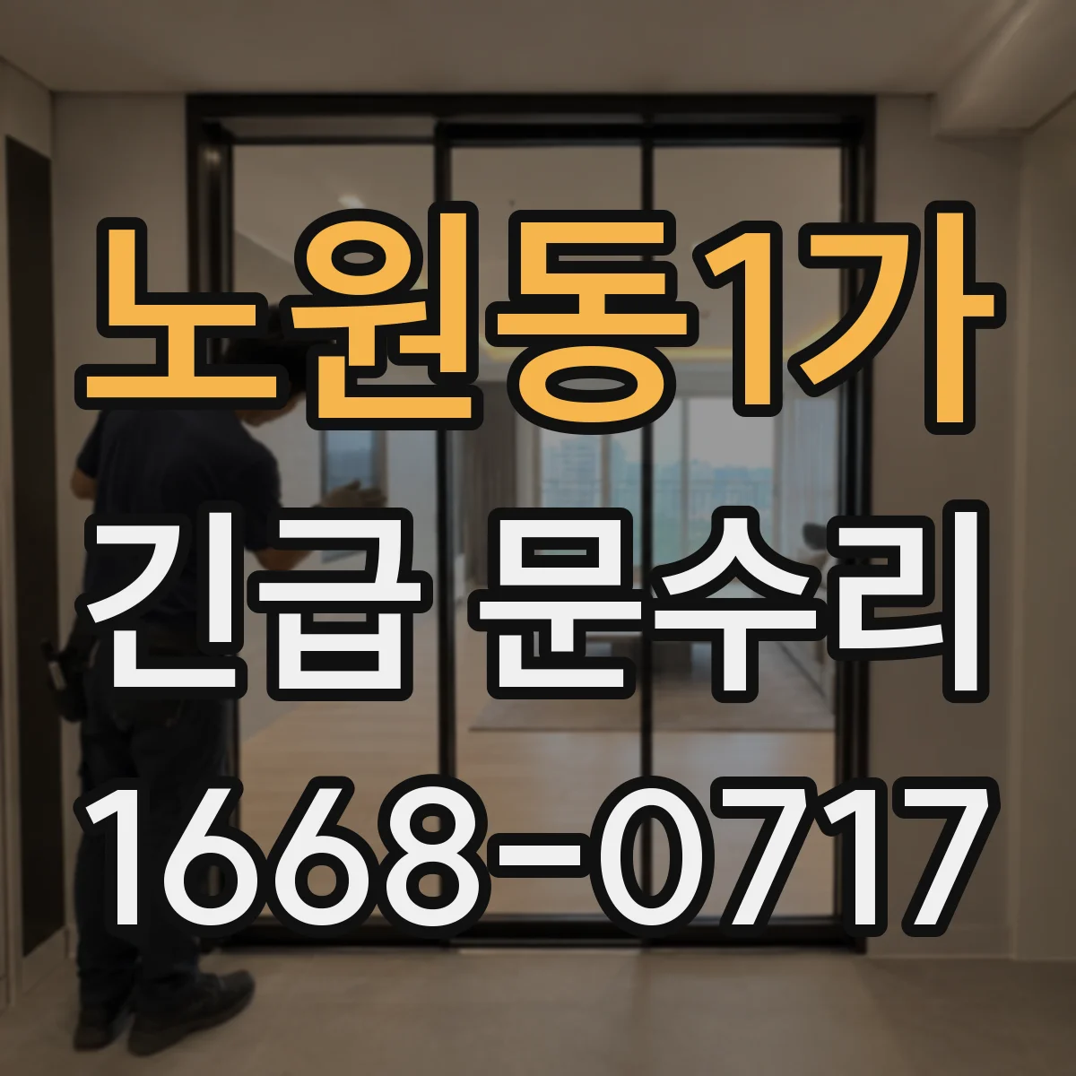 노원동1가 긴급 문수리