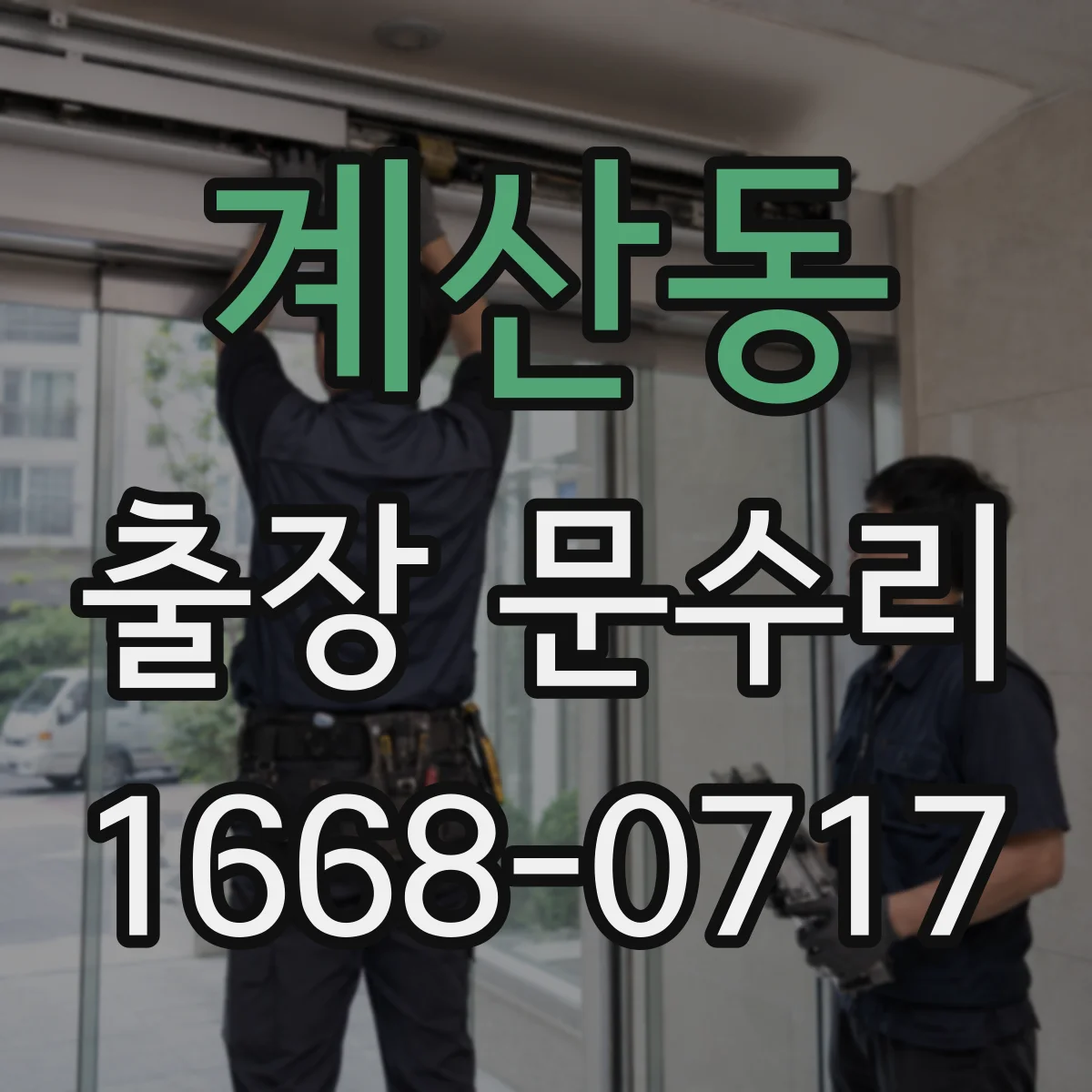 계산동 출장 문수리