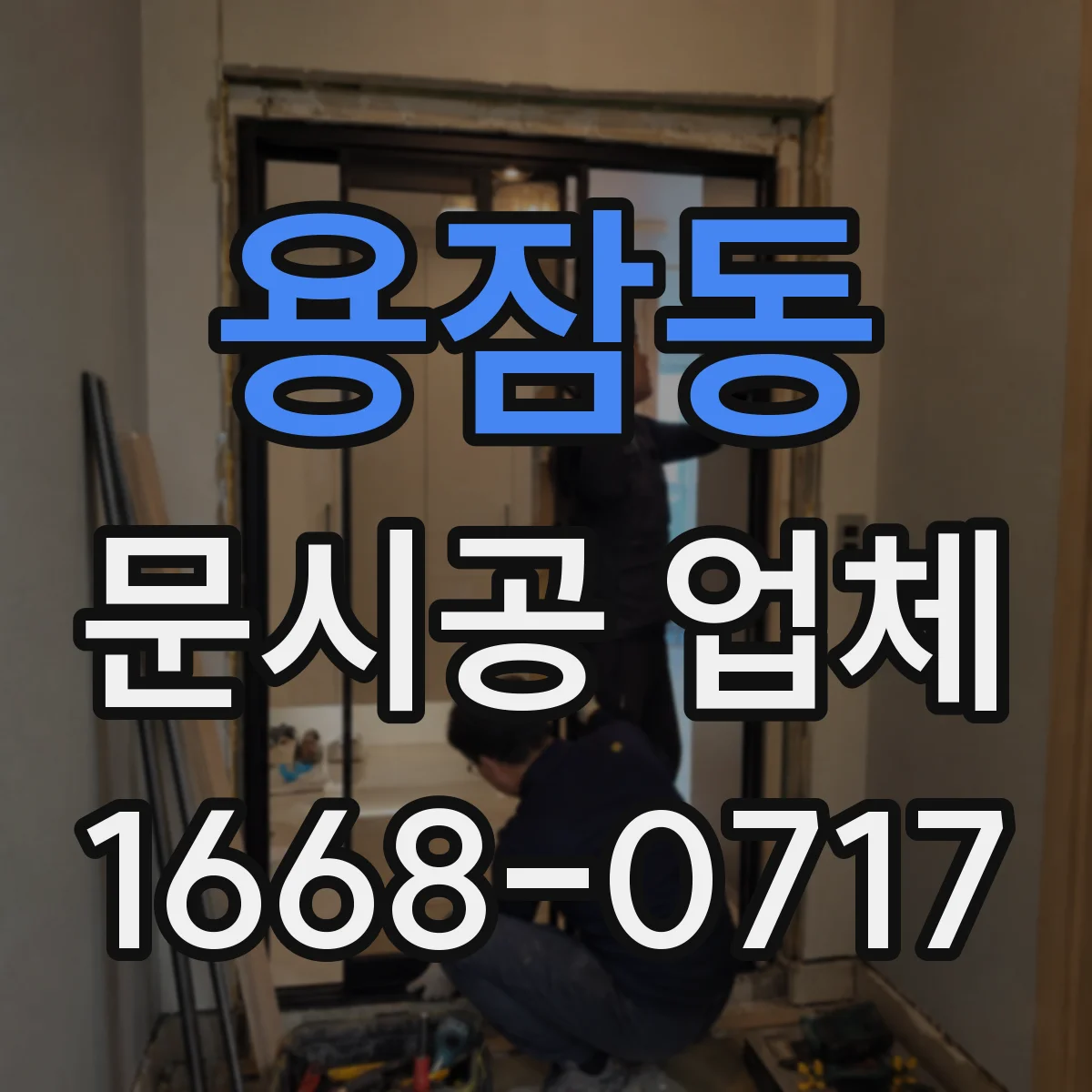 용잠동 문시공 업체
