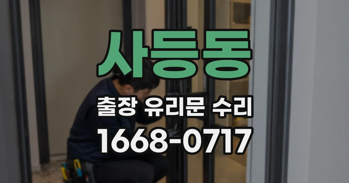 사등동 출장 유리문 수리