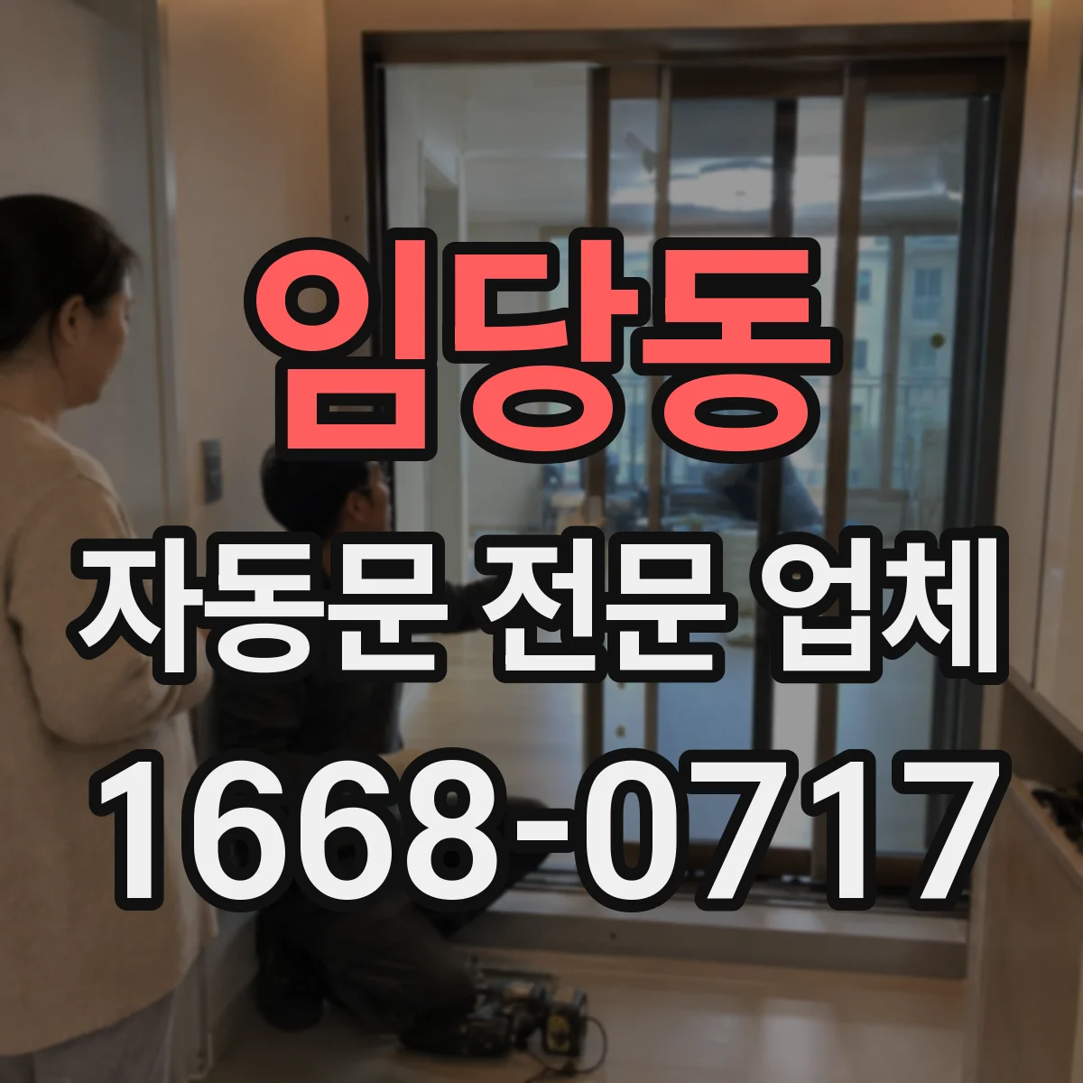 임당동 자동문 전문 업체