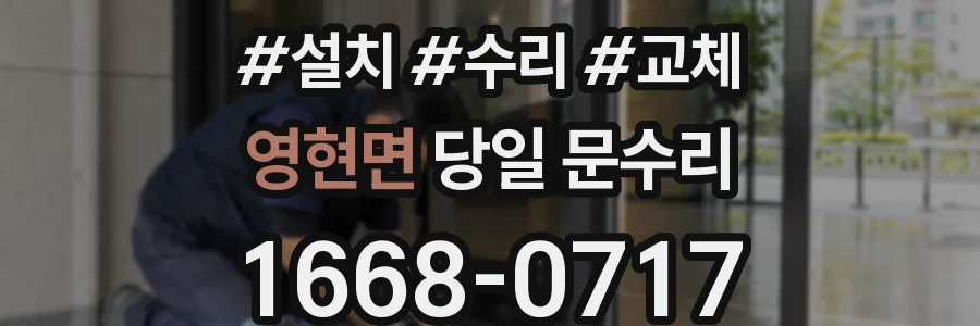 영현면 당일 문수리
