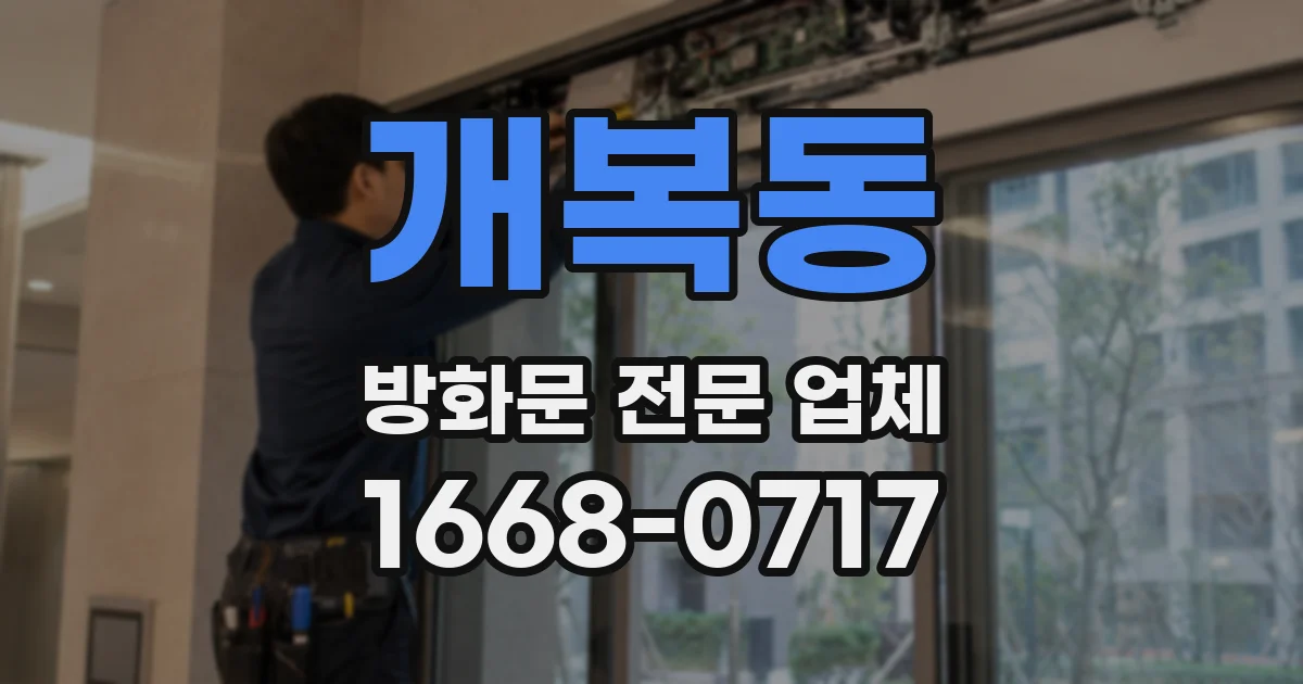 개복동 방화문 전문 업체