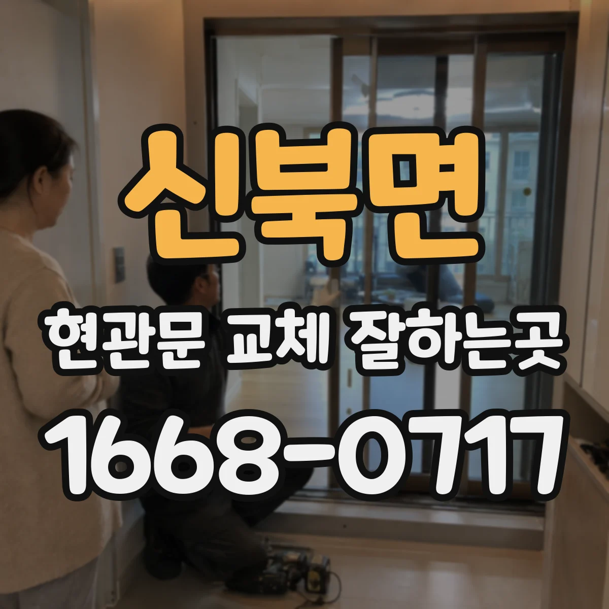 신북면 현관문 교체 잘하는곳