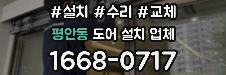 평안동 도어 설치 업체