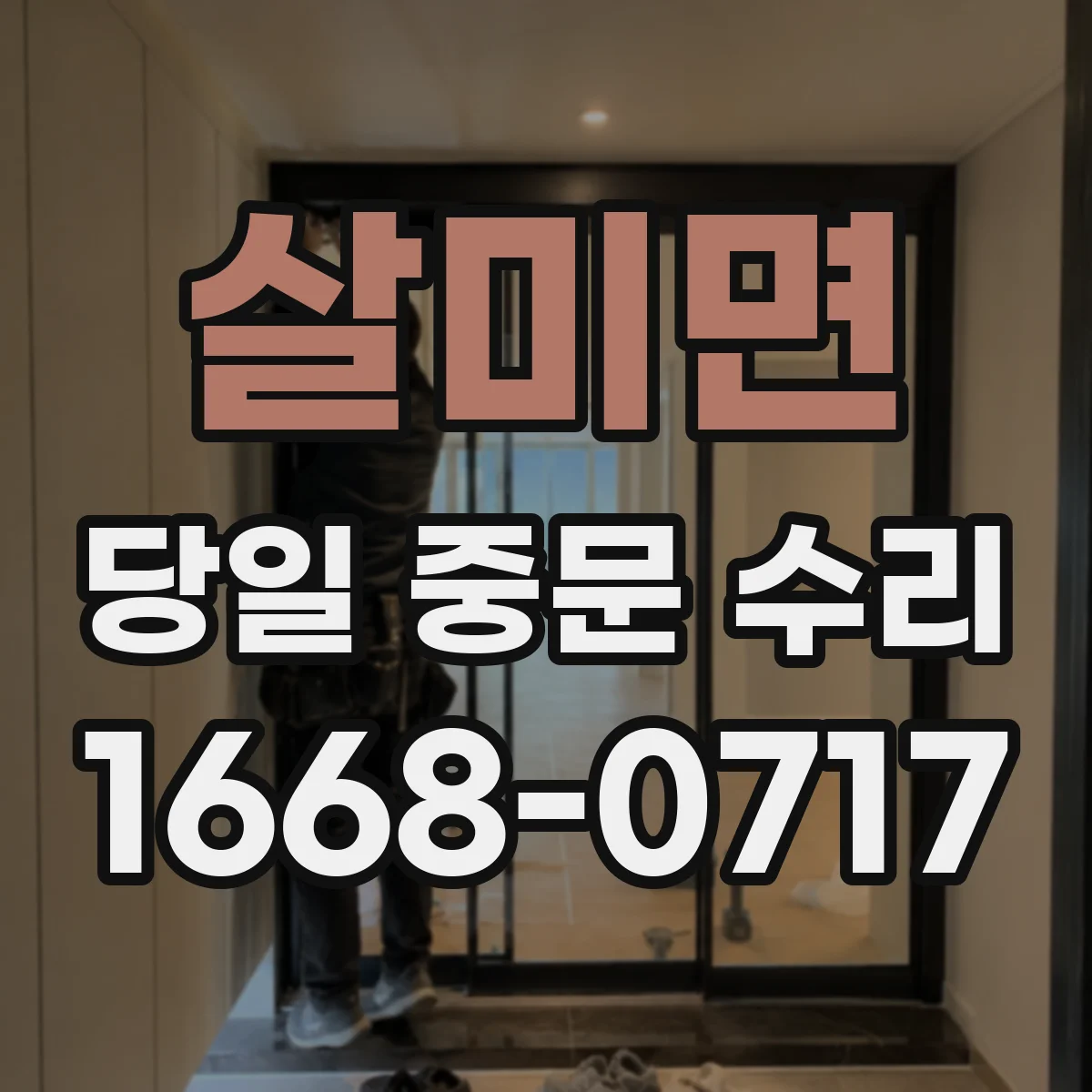 살미면 당일 중문 수리