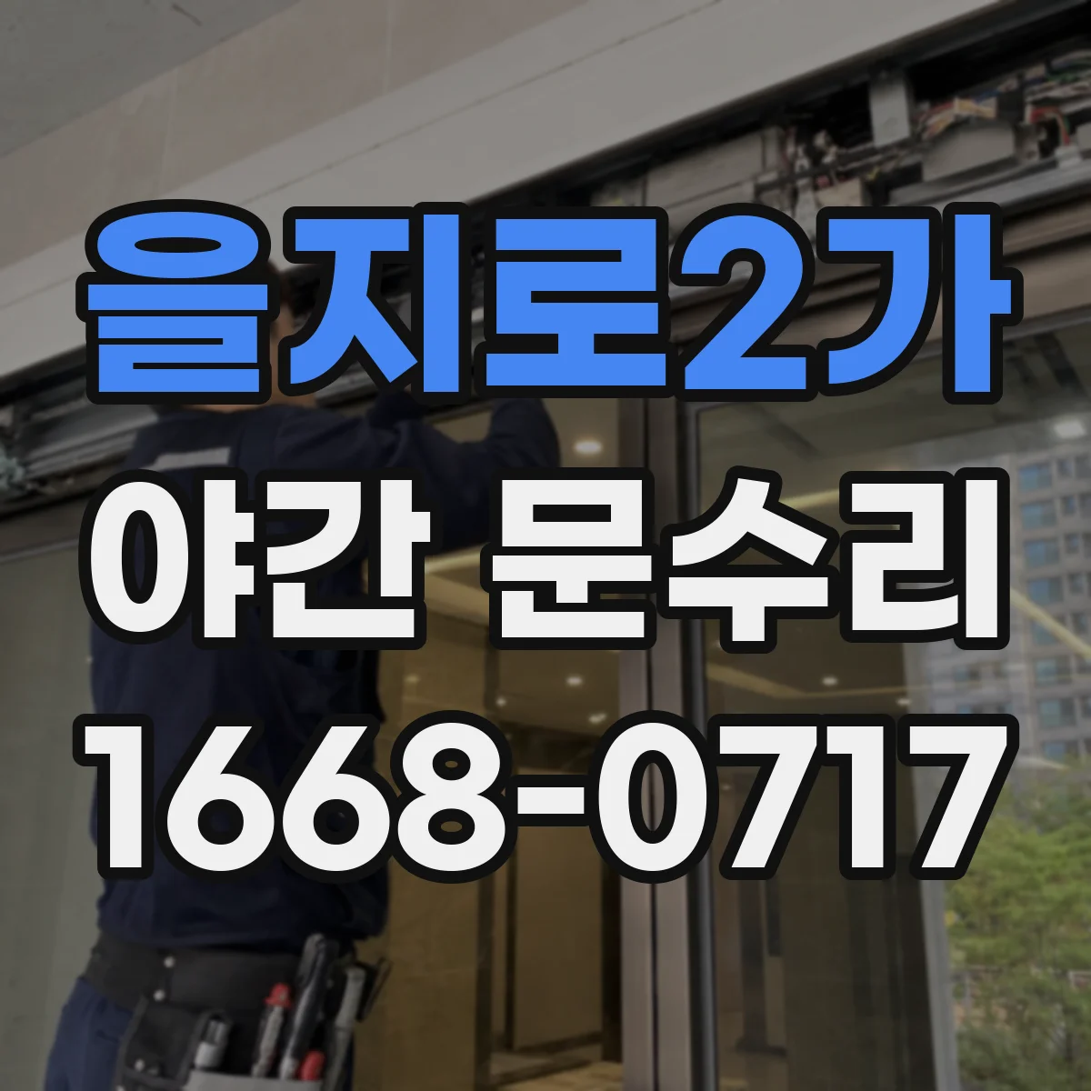 을지로2가 야간 문수리 도어 락 고정력 점검으로 잠금 흔들림 해결