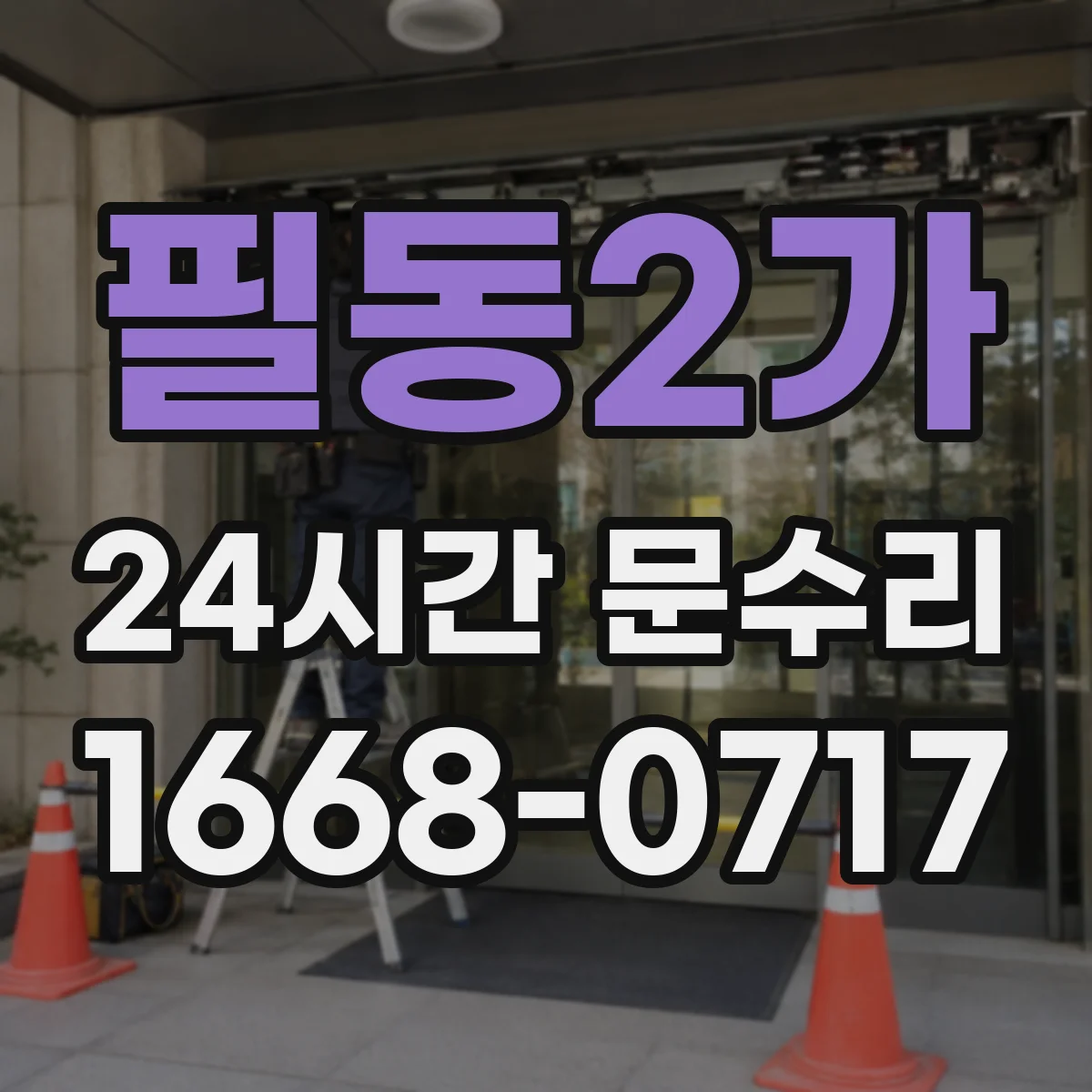 필동2가 24시간 문수리
