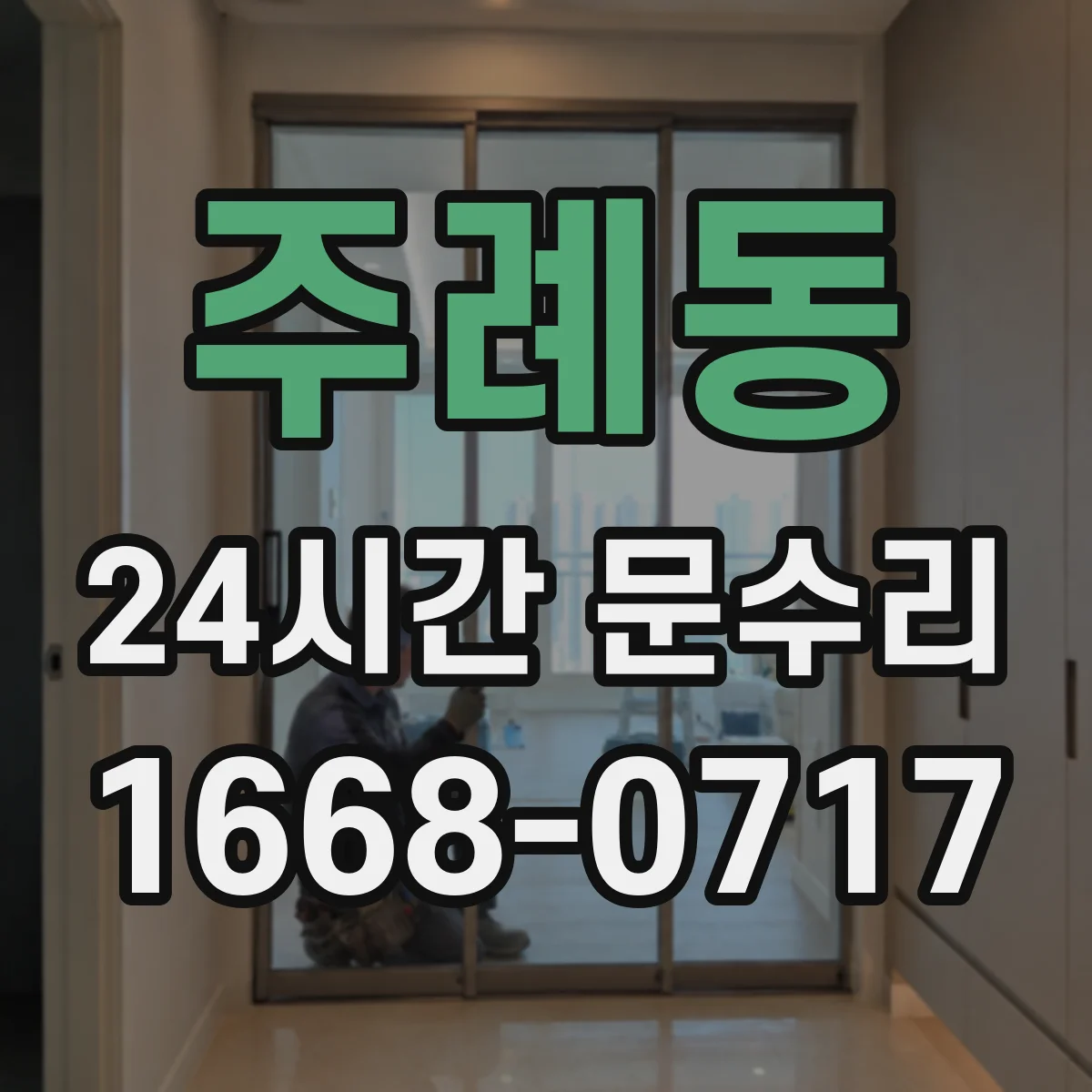주례동 24시간 문수리