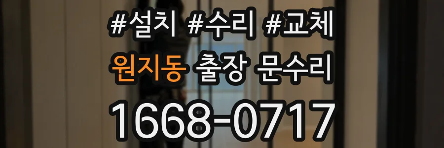 원지동 출장 문수리