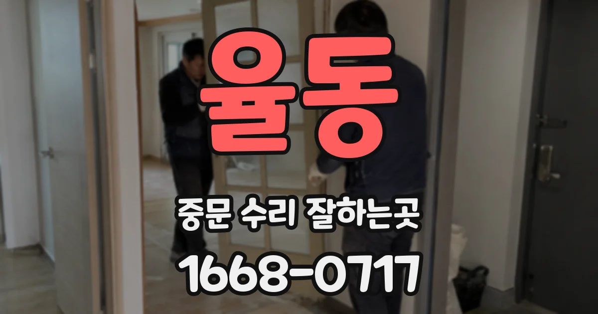 율동 중문 수리 잘하는곳