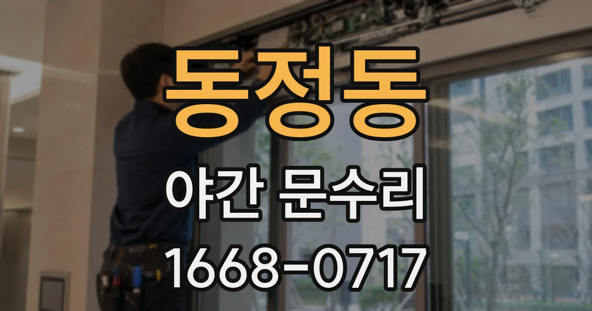동정동 야간 문수리