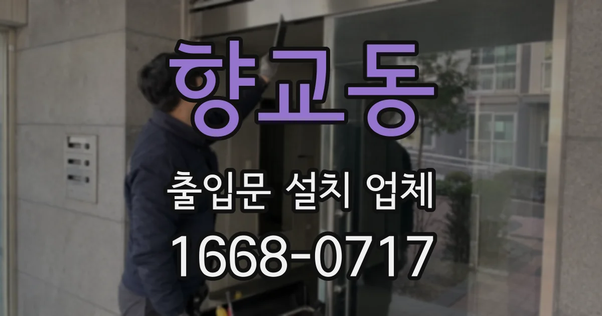 향교동 출입문 설치 업체
