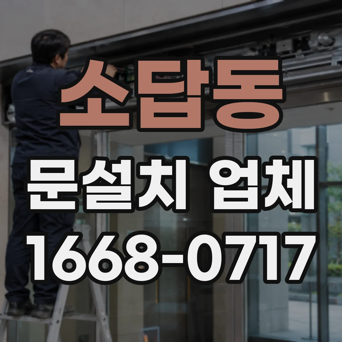 소답동 문설치 업체