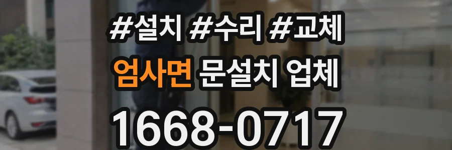 엄사면 문설치 업체