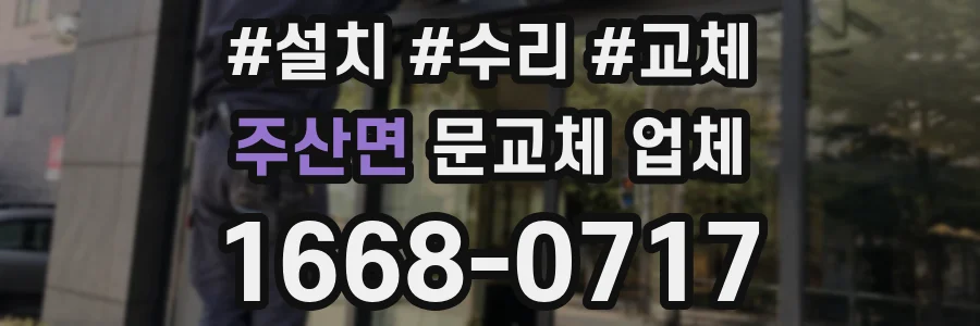 주산면 문교체 업체