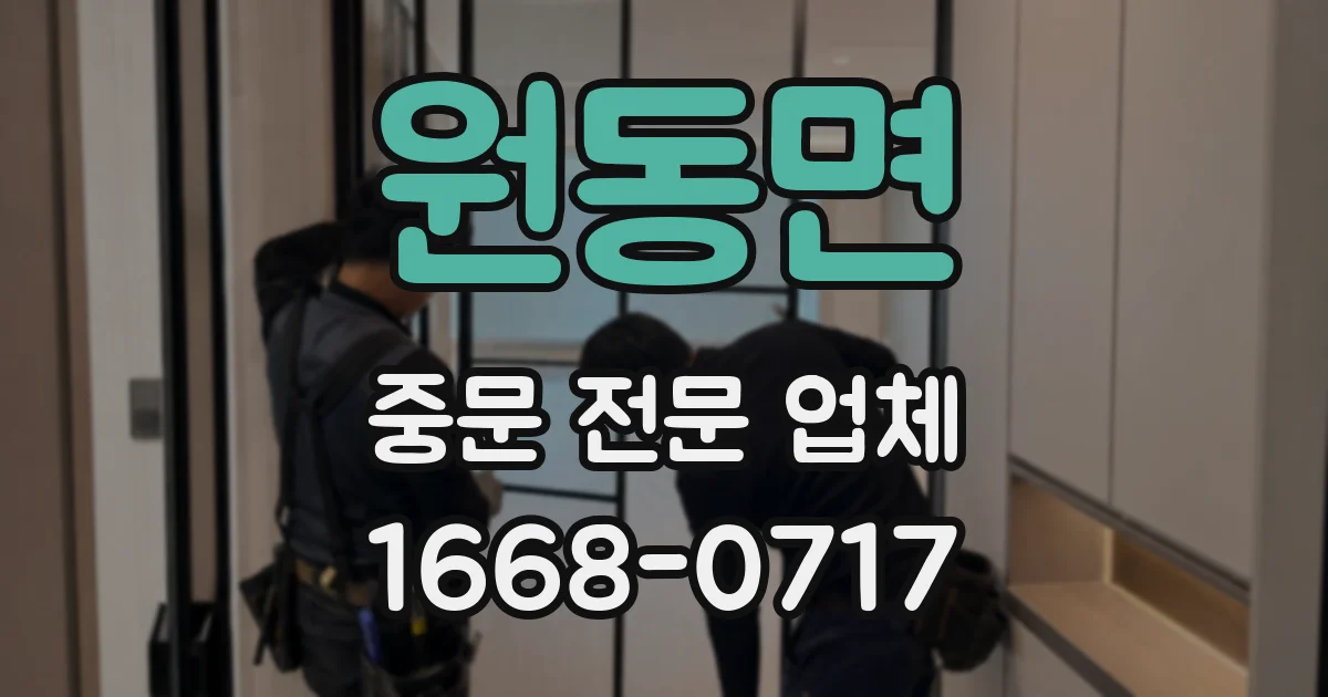 원동면 중문 전문 업체