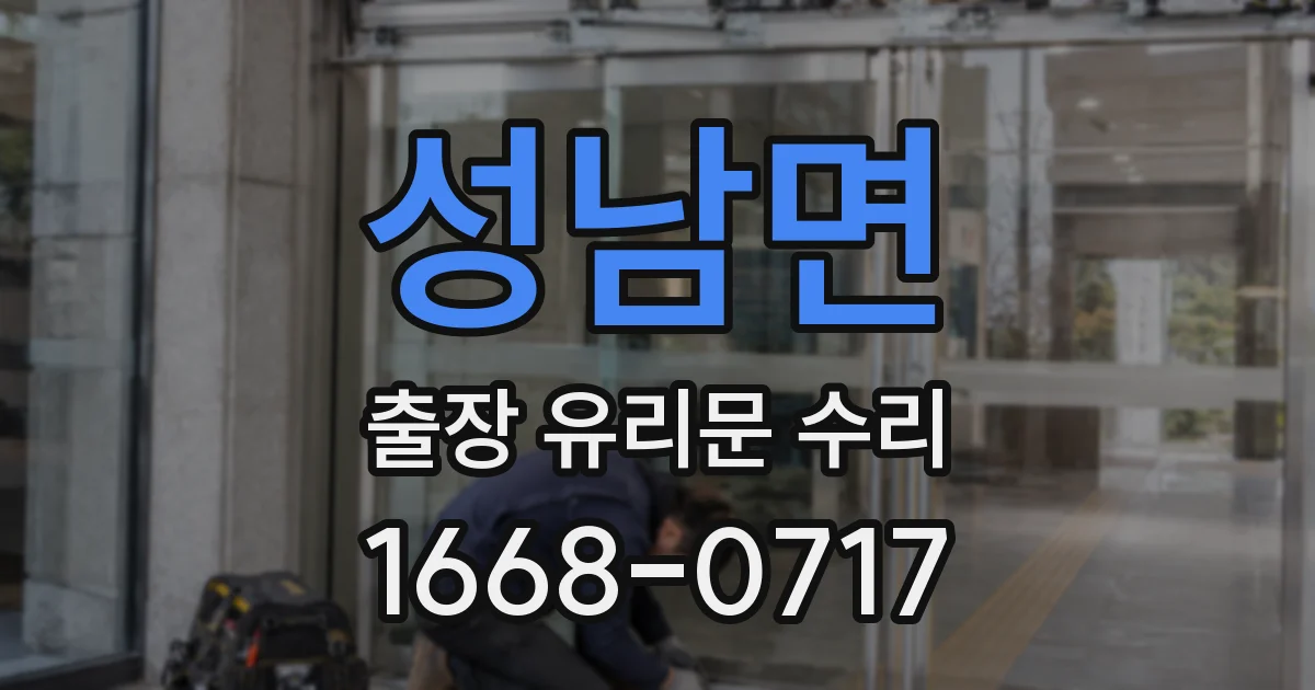성남면 출장 유리문 수리