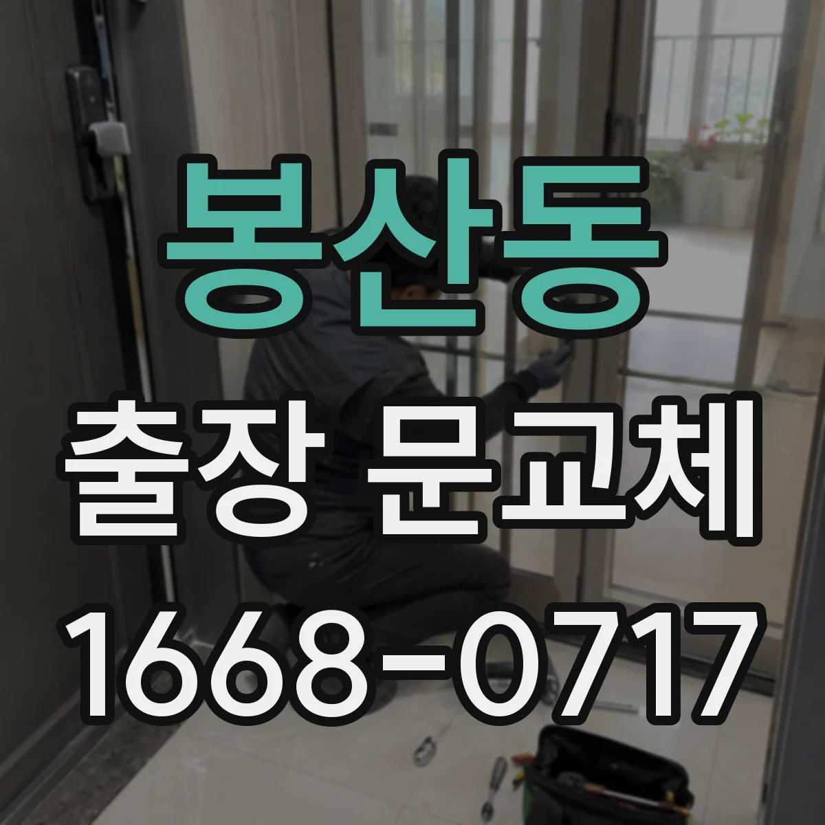 봉산동 출장 문교체