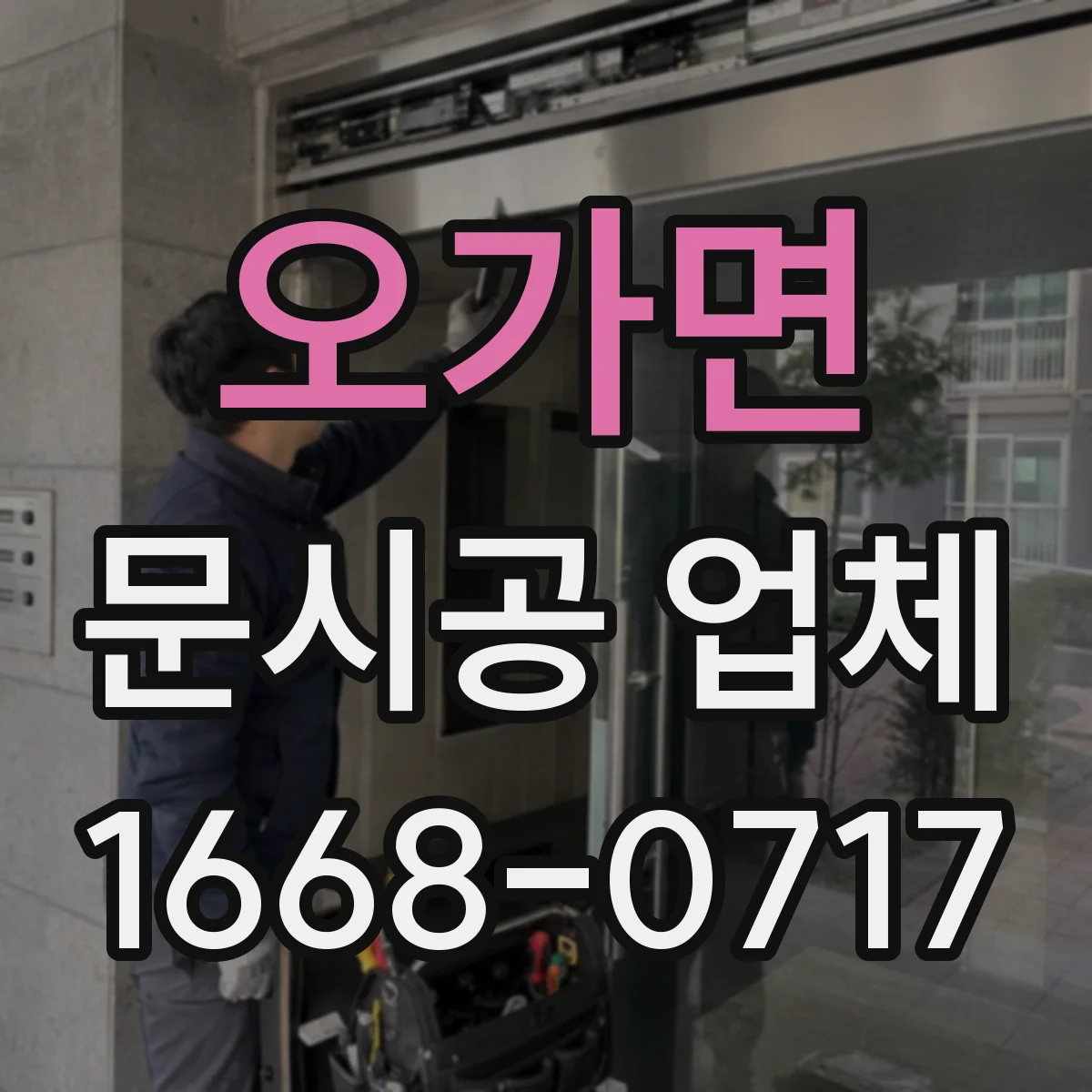 오가면 문시공 업체