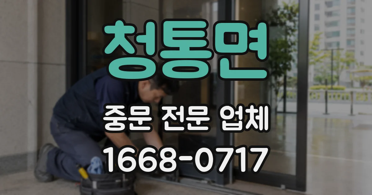 청통면 중문 전문 업체