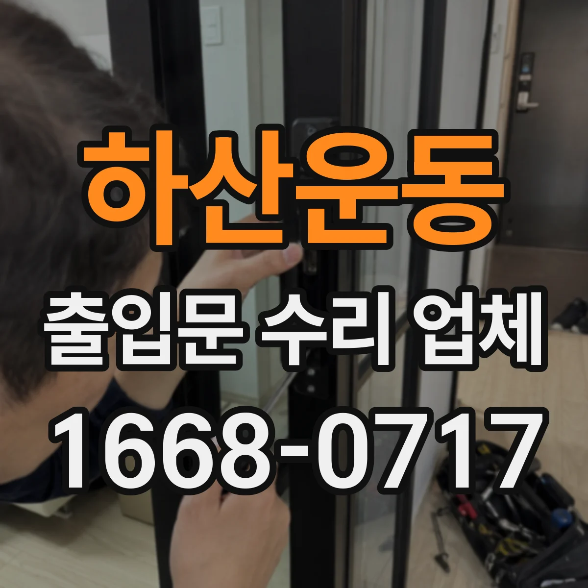하산운동 출입문 수리 업체 기존 모델 부품 호환 수리 가능