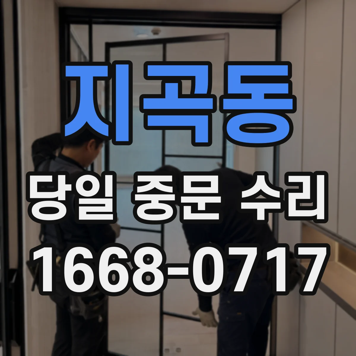 지곡동 당일 중문 수리