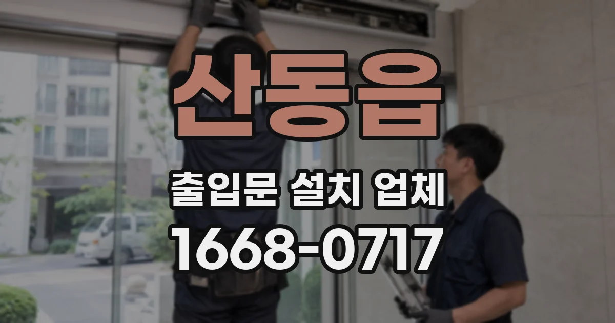 산동읍 출입문 설치 업체