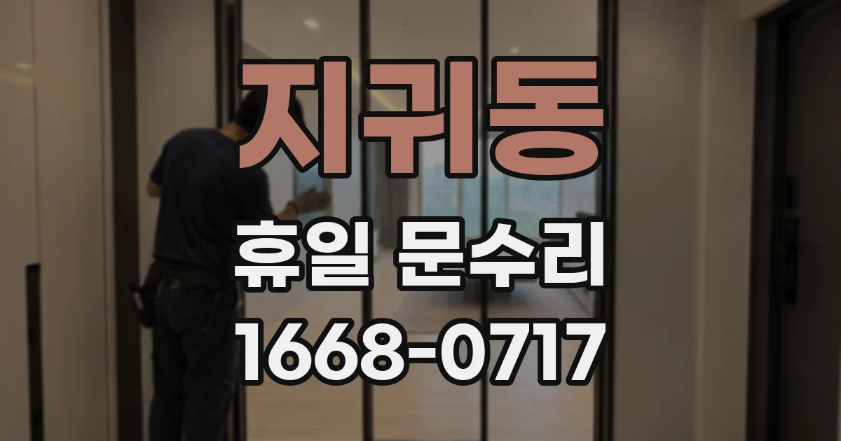 지귀동 휴일 문수리
