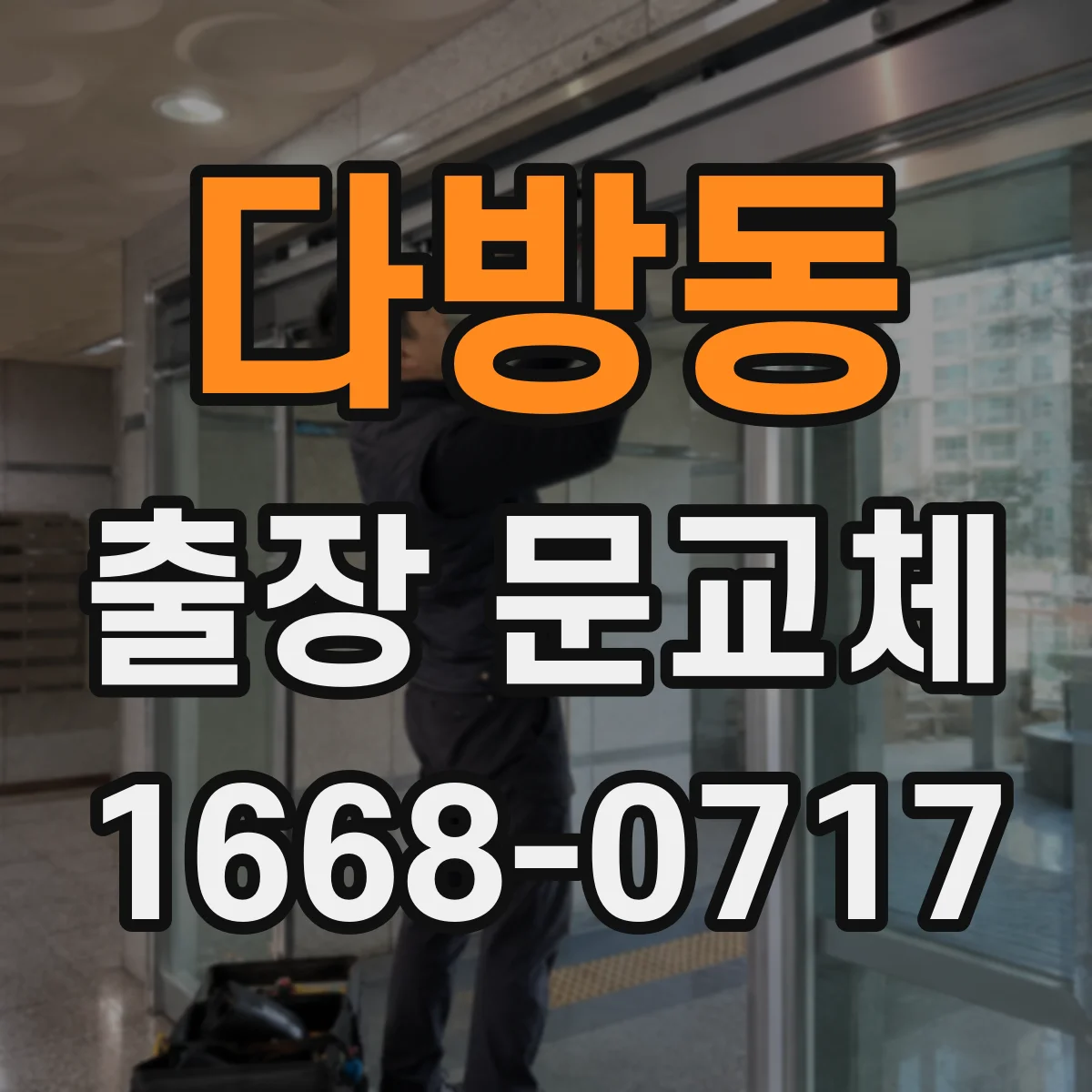 다방동 출장 문교체