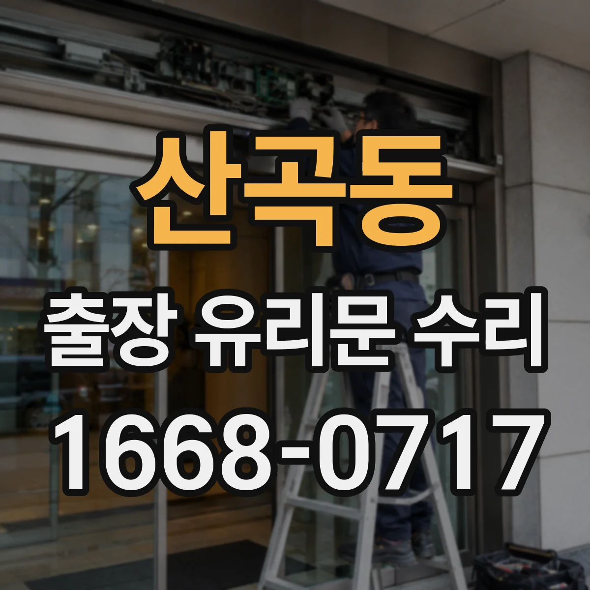 산곡동 출장 유리문 수리