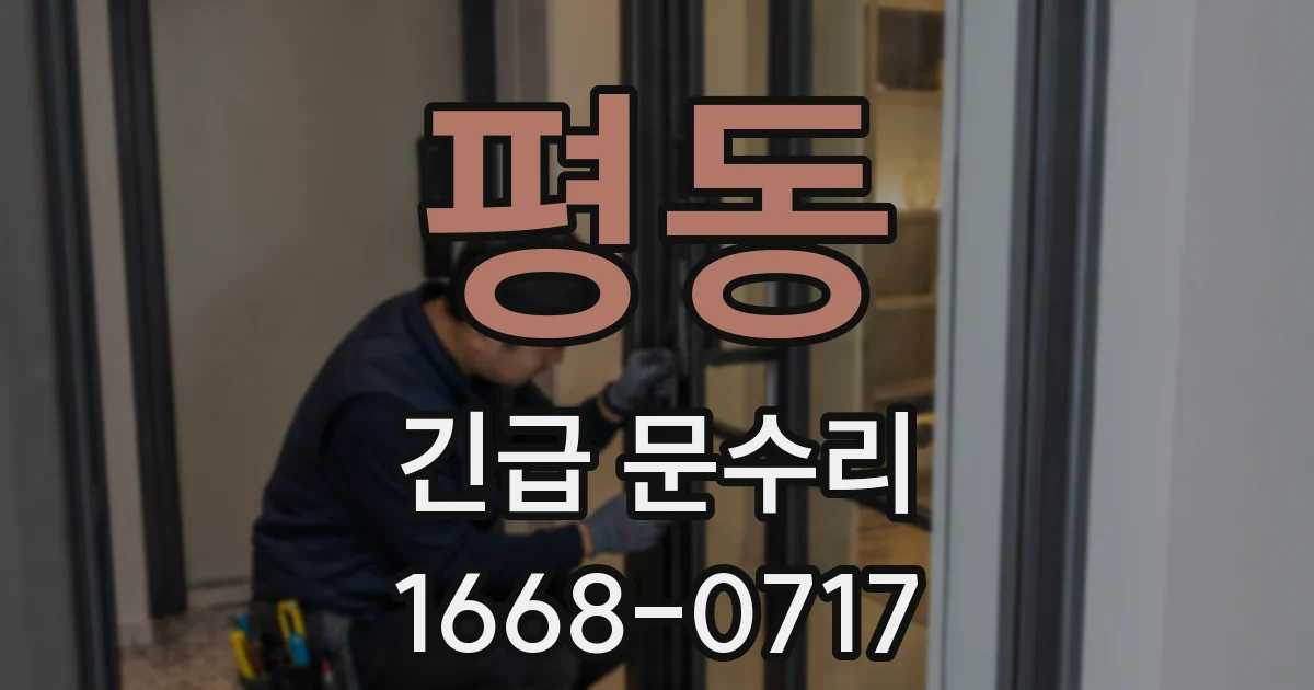 평동 긴급 문수리