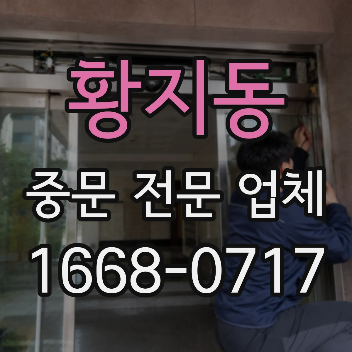 황지동 중문 전문 업체