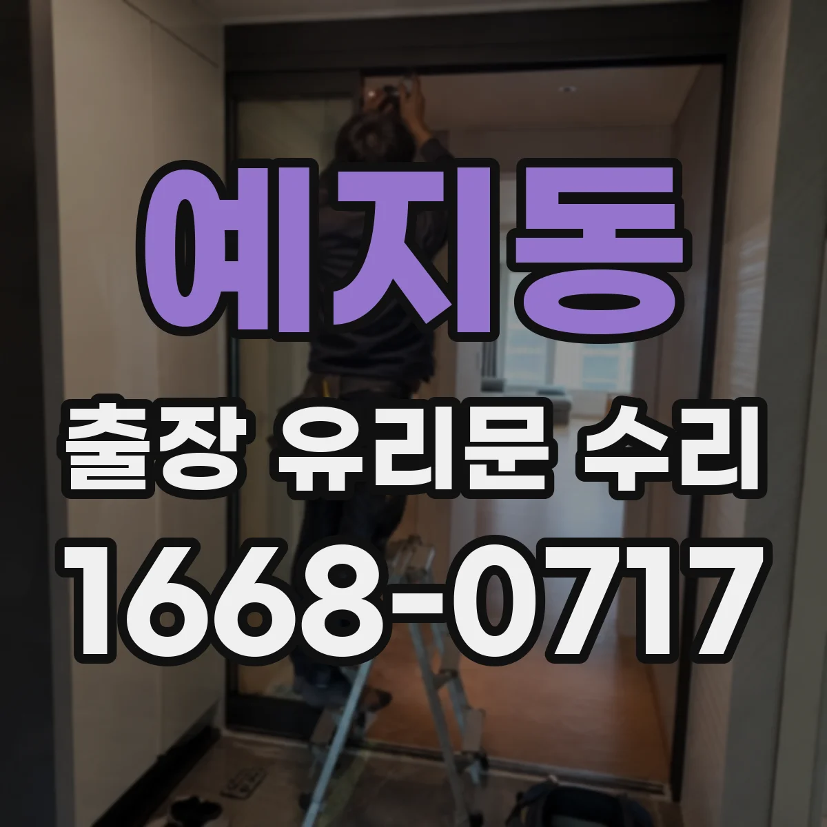 예지동 출장 유리문 수리