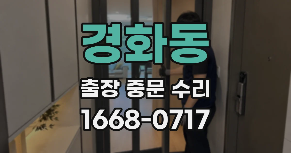 경화동 출장 중문 수리