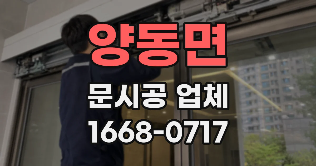양동면 문시공 업체