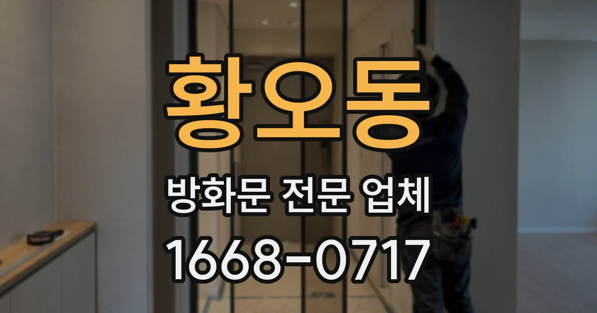 황오동 방화문 전문 업체