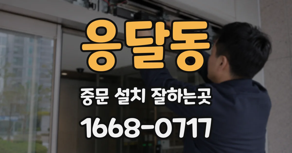 응달동 중문 설치 잘하는곳