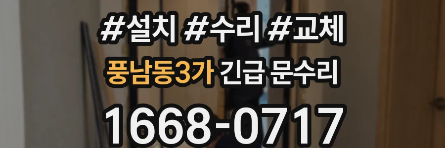 풍남동3가 긴급 문수리