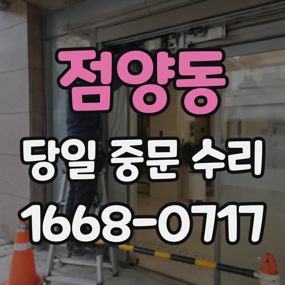 점양동 당일 중문 수리